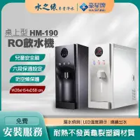 在飛比找PChome商店街優惠-【豪星牌】 HM-190 白 桌上型 RO 飲水機 開飲機 