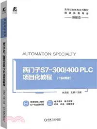 在飛比找三民網路書店優惠-西門子S7-300/400PLC項目化教程（簡體書）