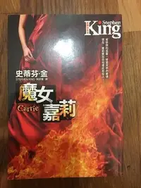 在飛比找Yahoo!奇摩拍賣優惠-【馬克的二手書】史蒂芬金：魔女嘉莉【電影原著小說】