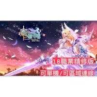 在飛比找蝦皮購物優惠-2023 幻想神域 遊戲🎮 可單機/可區域連線 GM指令隨意