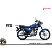 在飛比找蝦皮購物優惠-《內湖熊大車業》三陽 SYM 野狼 125 七期 新車