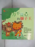 【書寶二手書T3／少年童書_DH6】小松鼠故事窩6：力不從心的獅子王_ㄚ鴻