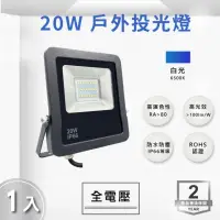 在飛比找momo購物網優惠-【E極亮】LED 20W 戶外投射燈 防水投光燈 IP66 