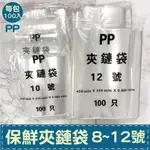 PP夾鏈袋 8~12號 100入 加厚 保鮮袋 零錢袋 收納袋 封口袋 透明袋 分裝袋