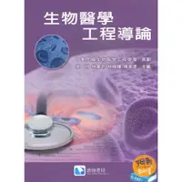 在飛比找蝦皮購物優惠-現貨<姆斯>生物醫學工程導論 高材 中華民國生物醫學工程學會