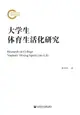 【電子書】大学生体育生活化研究