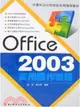 Office 2003實用操作教程（簡體書）