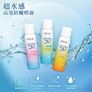 雪芙蘭 超水感高效防曬噴霧 50g 清爽保濕/清爽勁涼 SPF50+/PA++++ 防水 臉部防曬 身體防曬【金興發】