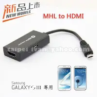 在飛比找Yahoo!奇摩拍賣優惠-新款 MHL (11pin) to HDMI 轉接線 Mic