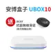 純淨旗艦版 UBOX10 X12 pro MAX 安博盒子智慧電視盒公司貨4G+64G版+贈無線滑鼠