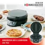 公司貨 德國 ROMMELSBACHER 諾曼百赫 奧斯卡主廚歐姆蛋機 OM950 歐姆蛋/鬆餅機/多功能料理機