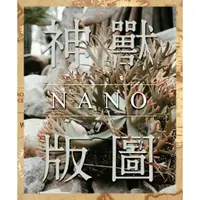 在飛比找蝦皮購物優惠-神獸 金童/珍妮/Nano / OMG 孢子苗 最新 侏儒鹿