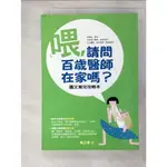 喂請問百歲醫師在家嗎-圖文育兒攻略本_黃正瑾【T9／保健_G2N】書寶二手書