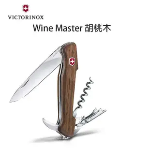 瑞士 維氏 Victorinox 13cm 核桃木柄  Wine Master 紅酒刀 瑞士刀 9701.63