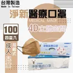 【淨新】4D立體口罩4盒組(25入/盒)(成人/兒童/100入/四盒/醫療級/國家隊 防飛沫/灰塵)