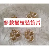 在飛比找蝦皮購物優惠-全新/二手 DIY 手工 材料 合金 金色 古風 古裝 漢服