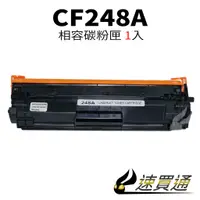 在飛比找蝦皮購物優惠-HP CF248A 相容碳粉匣 適用 LaserJet Pr