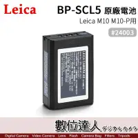 在飛比找Yahoo!奇摩拍賣優惠-【數位達人】Leica 徠卡 萊卡 BP-SCL5 原廠鋰電