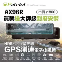 在飛比找myfone網路門市優惠-【含到府安裝】愛國者 AX-96R 前後SONY感光 電子後