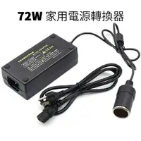 在飛比找樂天市場購物網優惠-精品款 72W 家用電源轉換器 110V轉12V 車用電源轉