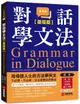 對話學文法 基礎篇: 用母語人士的方法學英文, 不必想、不必背, 文法直覺自然養成 (附慢速/正常速QR碼線上音檔)