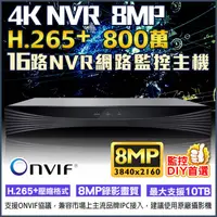 在飛比找蝦皮商城優惠-監視器 16路 NVR 800萬 8MP 監控主機 H.26