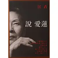 在飛比找蝦皮購物優惠-【探索書店112】全新 爾雅叢書631 說愛蓮 江青 爾雅出