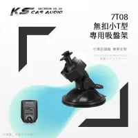 在飛比找蝦皮購物優惠-7T08【360度吸盤架 無扣小T型】行車記錄器支架 適用於