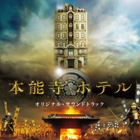 本能寺大飯店【電影原聲帶】CD