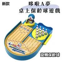 在飛比找蝦皮購物優惠-爆款 Doraemon桌上保齡球遊戲 日本正版 桌遊 kd3