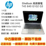 繪圖 商務筆電 惠普HP 745 840 G1 G2 G3筆記型電腦14吋I5/240SSD/8G/獨顯/全新記憶體順跑