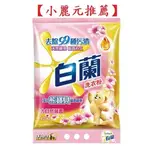【小麗元推薦】白蘭洗衣粉 大自然馨香 4.25KG 含熊寶貝馨香精華