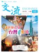 交流雜誌 6月號/2019 第165期：讓世界看見台灣價值 (電子雜誌)