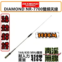 在飛比找蝦皮購物優惠-《青溪無線》DIAMOND NR-7700 日本雙頻天線 車