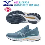 人人愛運動美津濃 MIZUNO RIDER26 女生運動鞋 寬楦 緩衝 避震 J1GD220628 淺藍 下單請先詢問喔