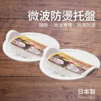 在飛比找露天拍賣優惠-「家電王」 日本製 微波防燙托盤|防滑 防燙 雙耳 托盤 隔