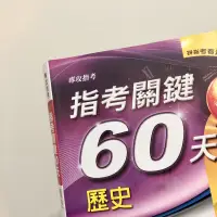 在飛比找蝦皮購物優惠-【指考/分科】 歷史指考關鍵60天 8.5成新