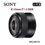 SONY E 35MM F1.8 OSS (公司貨) SEL35F18