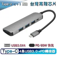 在飛比找PChome24h購物優惠-Type-c 4阜USB3.0+1PD五合一多功能轉接器/集