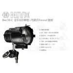 數位小兔【HIVE BEE 50-C 全彩LED單燈+可調式FRESNEL 套組】攝影燈 公司貨 閃光燈 LED 菲涅耳