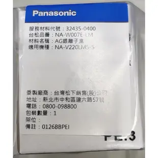 Panasonic 國際 洗衣機 nanoAg 抗菌銀離子盒 NA-V220LMS  NA-V150MT V130LBS