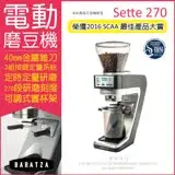 在飛比找遠傳friDay購物精選優惠-★BARATZA 定時定量咖啡電動磨豆機 Sette 270