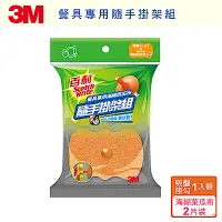 在飛比找Yahoo奇摩購物中心優惠-3M 百利菜瓜布隨手掛架組-餐具專用海綿菜瓜布(1架+2片)