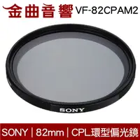 在飛比找樂天市場購物網優惠-Sony 索尼 VF-82CPAM2 CPL 環型偏光鏡 8