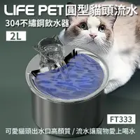 在飛比找蝦皮商城優惠-LIFE Pet圓型貓頭流水304不繡鋼飲水器2L FT33