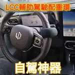 車型通用 自駕神器 輔助駕駛配重環 自動駕駛重力環 車道維持輔助器 方向盤輔助環 ACC自適應巡航輔助器 定速巡航輔助環