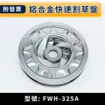 ★金興五金☆含稅 台灣製 鋁合金快速割草盤 FWH-325A 新式耐用型 割草盤 割草繩 牛筋條 割草牛筋繩 割草