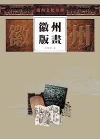 在飛比找樂天市場購物網優惠-【電子書】徽州文化全書—徽州版畫