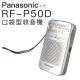 Panasonic 國際牌收音機 RF-P50D 二波段FM/AM【附耳機】