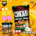 ☁️土耳其 奎克 CRACKZEL 蝴蝶脆餅 85G🍕切達起司 大蒜麵包 異國風味餅乾 蝴蝶餅乾 餅乾 鹹味脆餅 蝴蝶餅